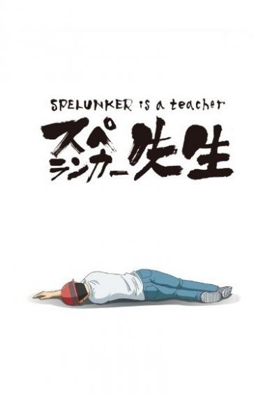 Постер аниме  Spelunker Sensei