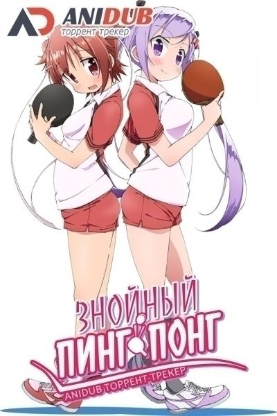 Постер аниме  Shakunetsu no Takkyuu Musume 