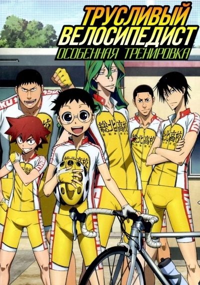 Постер аниме  Yowamushi Pedal. Special Ride OVA