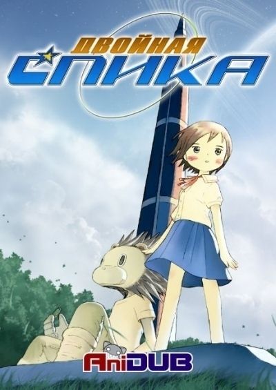 Постер аниме  Futatsu no Spica 