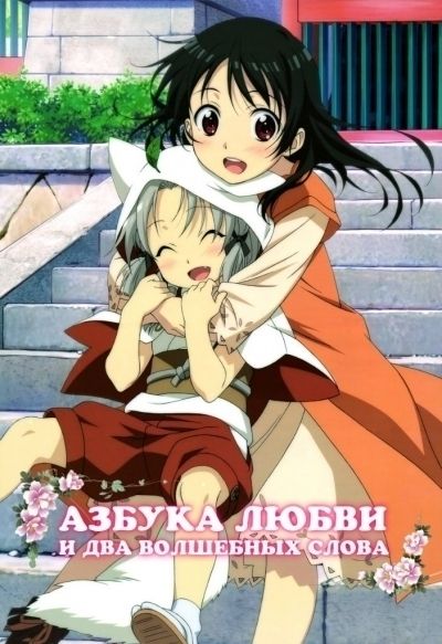 Постер аниме  Inari, Konkon, Koi Iroha. OVA