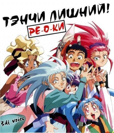 Постер аниме   Tenchi Muyo! Ryo-Ohki 