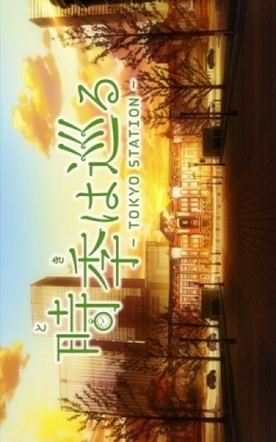 Постер аниме  Toki wa Meguru: Tokyo Station
