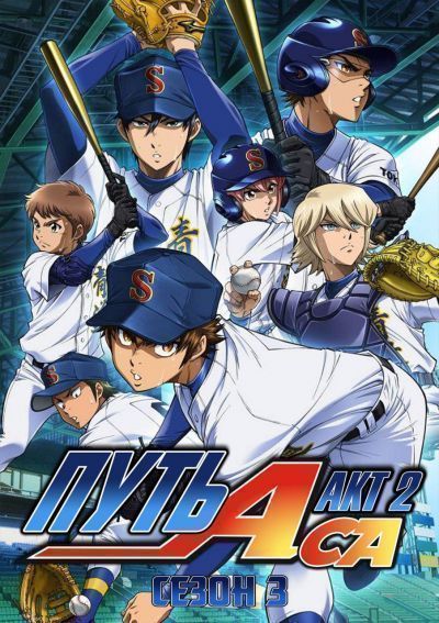 Постер аниме  Dia no Ace TV-3 