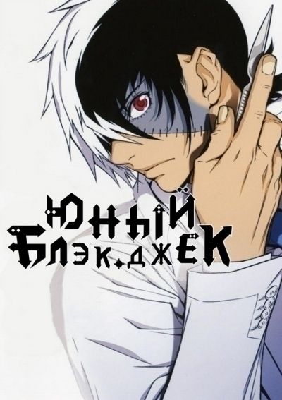 Постер аниме Young Black Jack Постер аниме Юный Блэк Джек