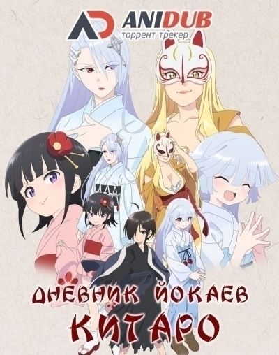 Постер аниме  Kiitarou Shounen no Youkai Enikki 