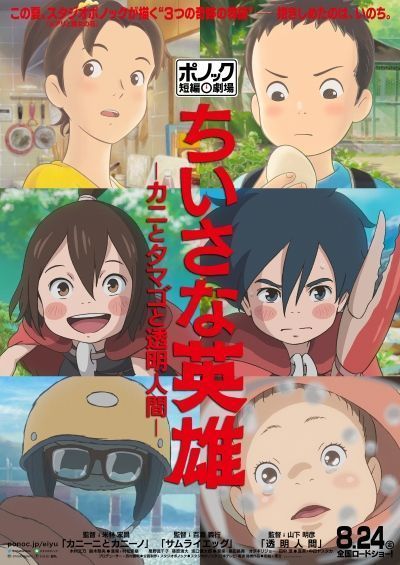 Постер аниме  Chiisana Eiyuu: Kani to Tamago to Toumei Ningen 