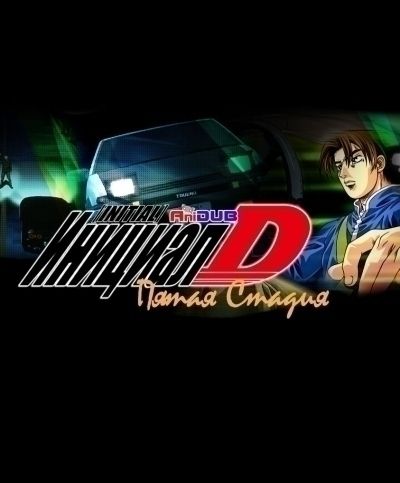 Постер аниме  Initial D Fifth Stage 