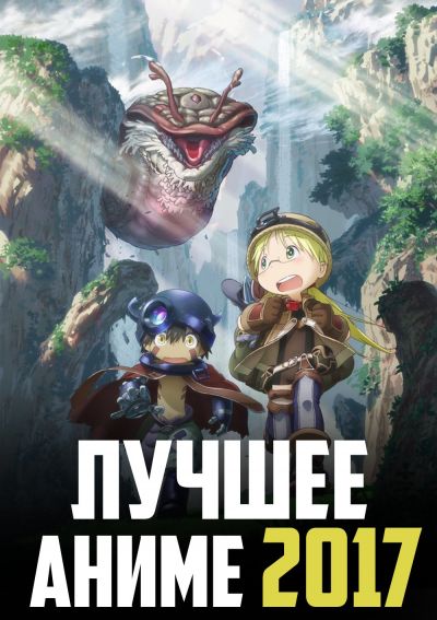 Постер аниме  Made in Abyss" 