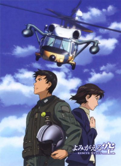 Постер аниме  Yomigaeru Sora: Rescue Wings 