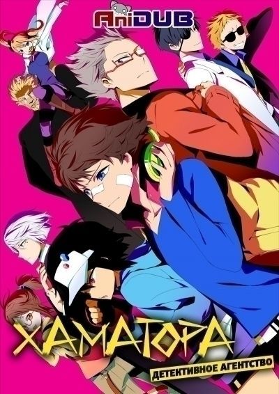 Постер аниме  Hamatora The Animation 