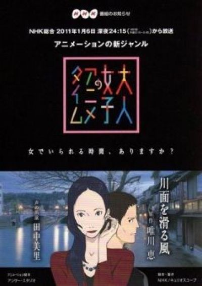 Постер аниме  Otona Joshi no Anime Time: Kawamo o Suberu Kaze