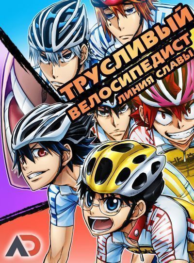 Постер аниме  Yowamushi Pedal: Glory Line 
