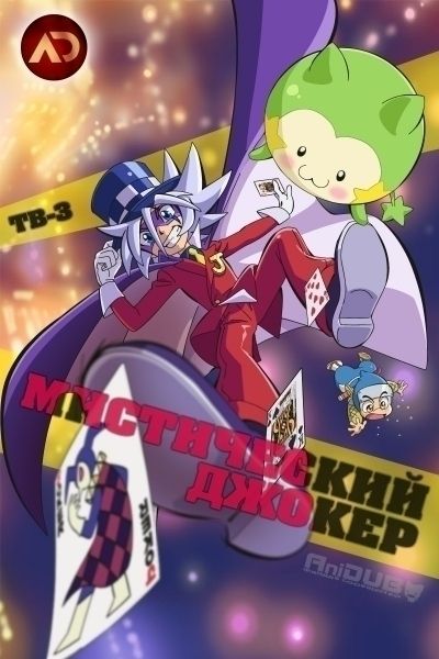 Постер аниме  Kaitou Joker TV-3 
