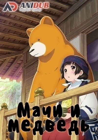 Постер аниме  Kumamiko: Girl Meets Bear 