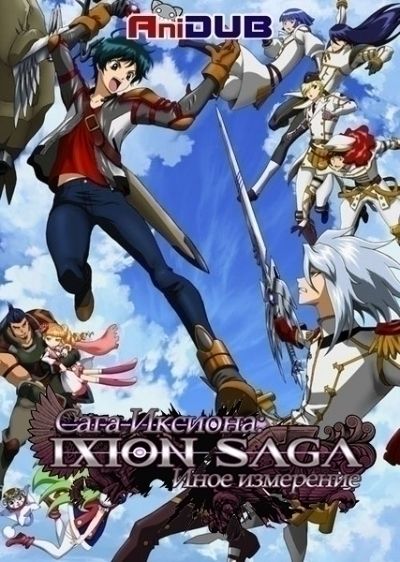 Сага Иксиона: Иное измерение / Ixion Saga Dimension Transfer [25 из 25]