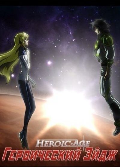 Постер аниме  Heroic Age 