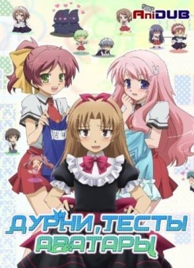 Постер аниме  Baka to Test to Shoukanjuu TV-1 