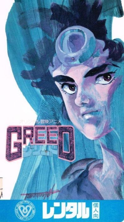 Постер аниме  Greed