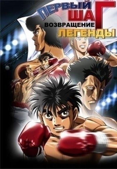 Постер аниме  Hajime no Ippo: The Fighting! Rising 