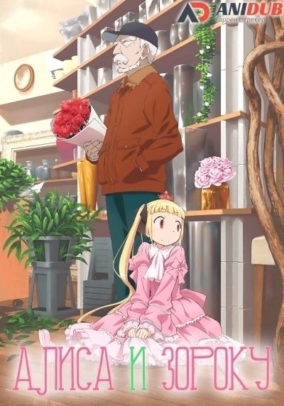 Постер аниме  Alice to Zouroku 