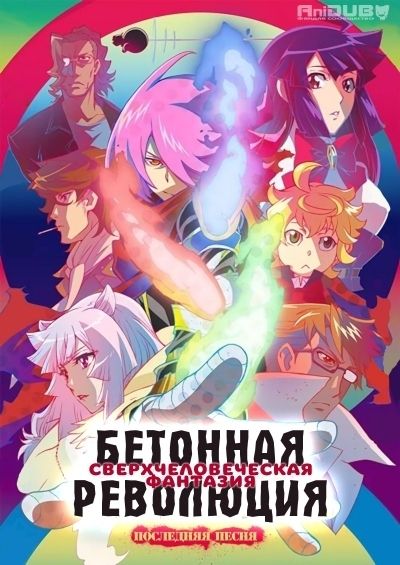 Постер аниме  Concrete Revolutio: Choujin Gensou - The Last Song 