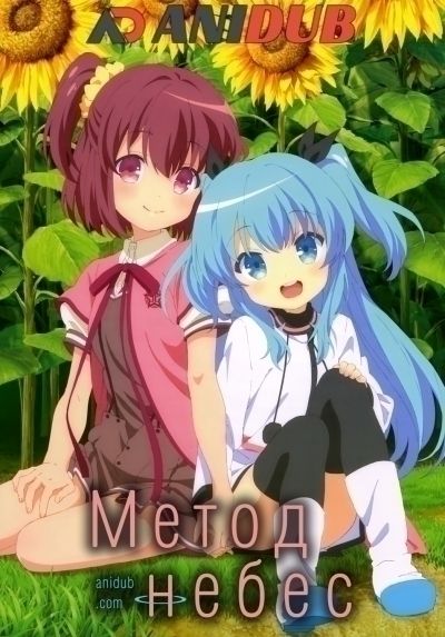 Постер аниме  Sora no Method 