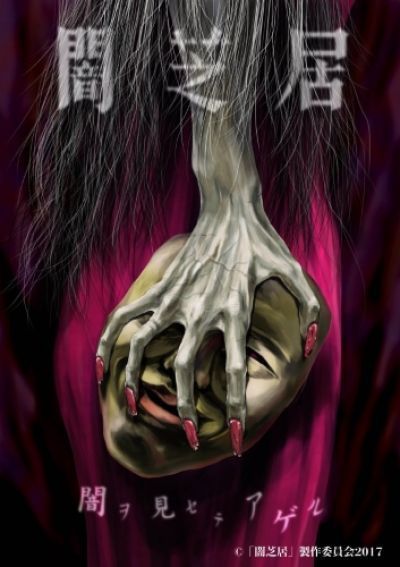 Постер аниме  Yami Shibai 5 