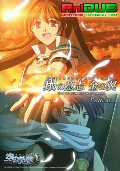 Постер аниме  Eiyuu Densetsu: Sora no Kiseki OVA 