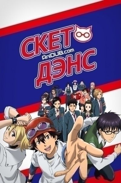 Постер аниме  Sket Dance 