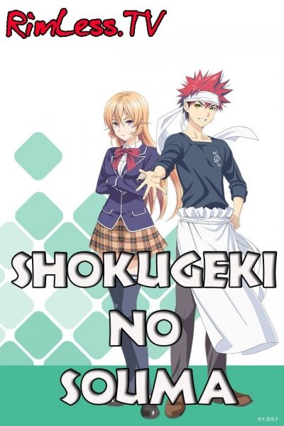 Постер аниме  Shokugeki no Souma
