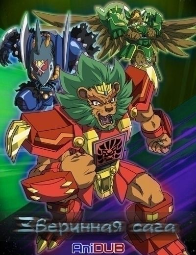 Постер аниме  Beast Saga 