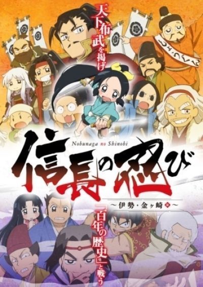 Постер аниме  Nobunaga no Shinobi: Ise Kanegasaki Hen TV-2 