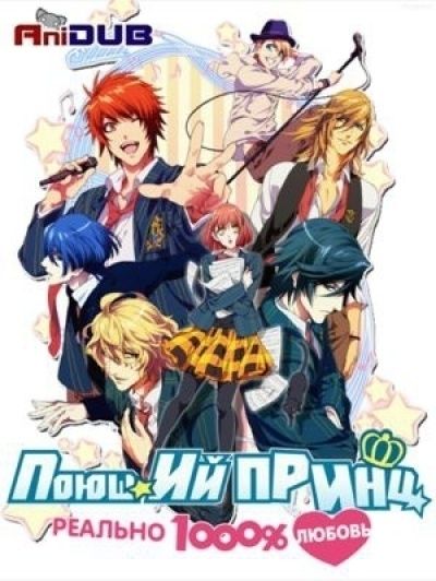 Постер аниме  Uta no Prince-sama: Maji Love 1000% (сезон-1)  