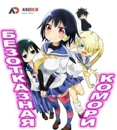 Постер аниме  Komori-san wa Kotowarenai! 
