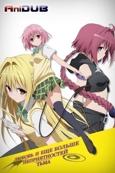 Постер аниме  To Love-Ru: Trouble - Darkness OVA 