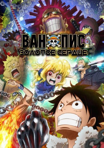 Ван-Пис: Золотое сердце / One Piece - Heart of Gold