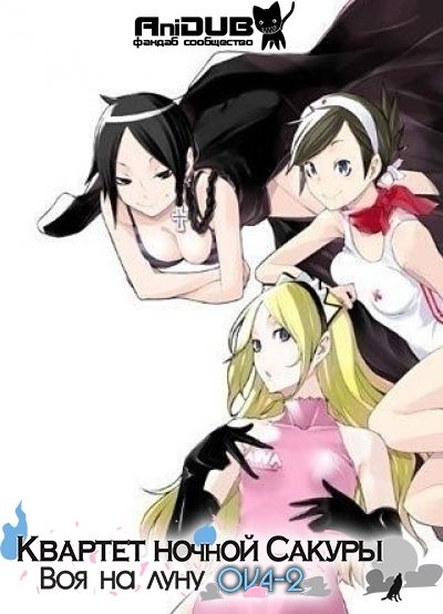 Постер аниме  Yozakura Quartet: Tsuki ni Naku 