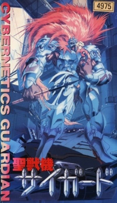 Постер аниме  Seijuuki Cyguard OVA