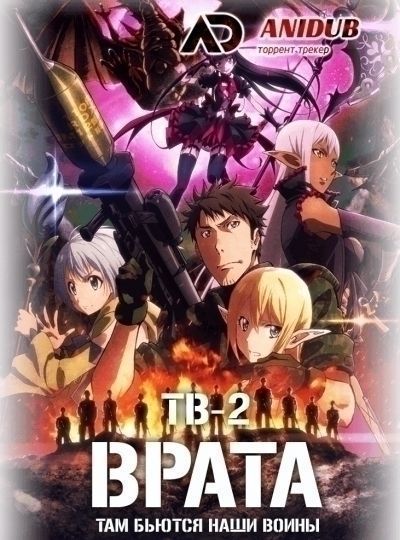 Постер аниме  Gate: Jieitai Kanochi nite, Kaku Tatakaeri TV-2 