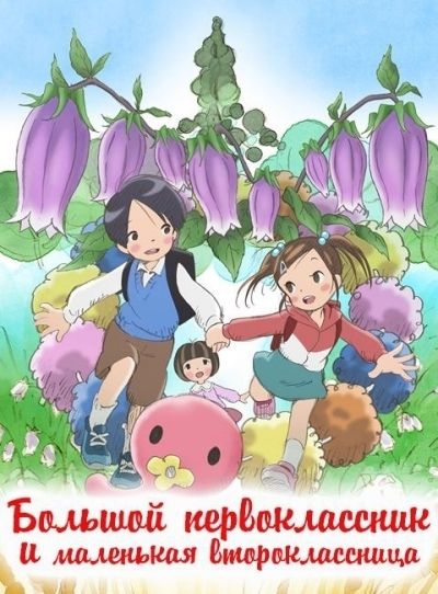 Постер аниме  Ookii 1 Nensei to Chiisana 2 Nensei