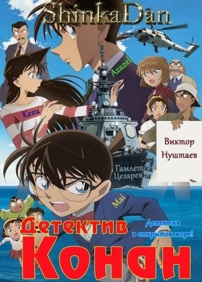 Постер аниме  Meitantei Conan: Zekkai no Private Eye