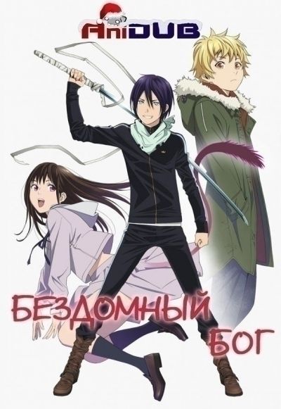 Бездомный Бог OVA  poster