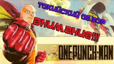 Постер аниме  One-Punch Man