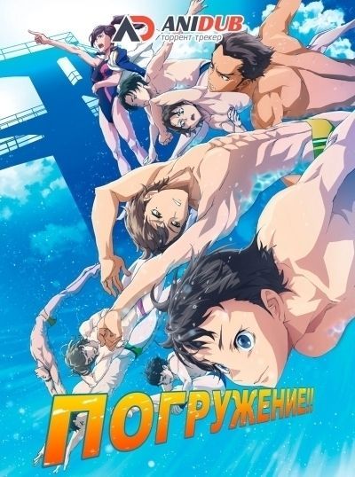 Постер аниме  Dive!! 