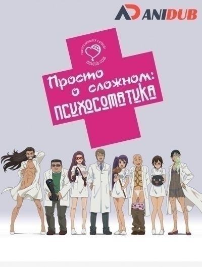 Постер аниме  Anime de Wakaru Shinryounaika 
