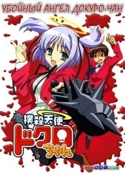 Постер аниме  Bokusatsu Tenshi Dokuro-chan 