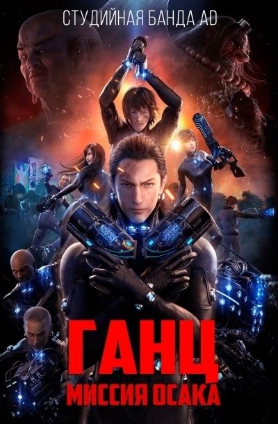 Постер аниме Ганц: Миссия Осака