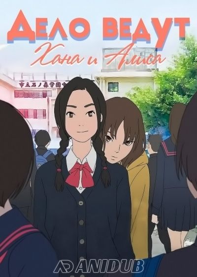 Постер аниме  The Case of Hana & Alice