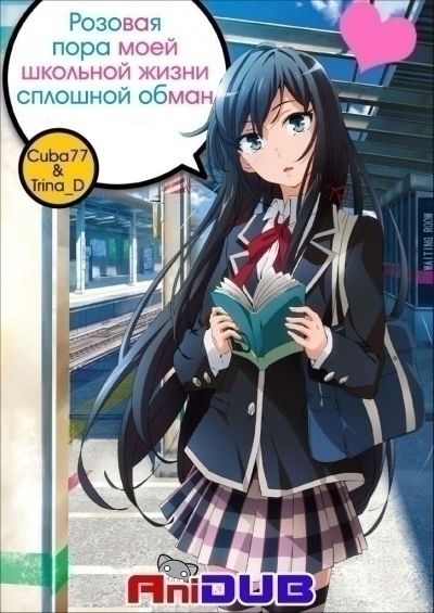 Розовая пора моей школьной жизни сплошной обман / OreGairu [13 из 13 + OVA]